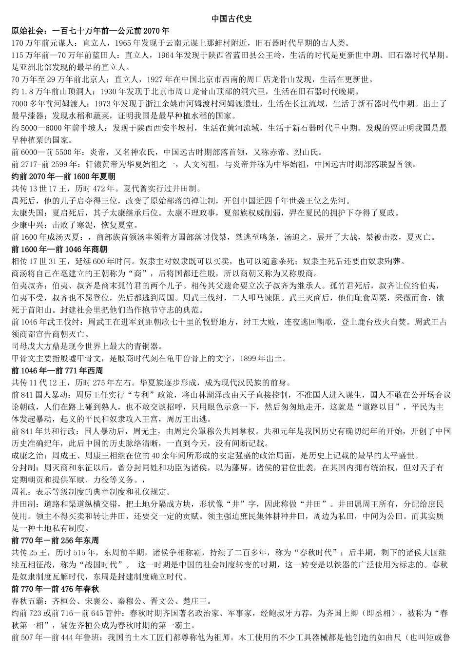 公务员常识之华夏五千年_第1页