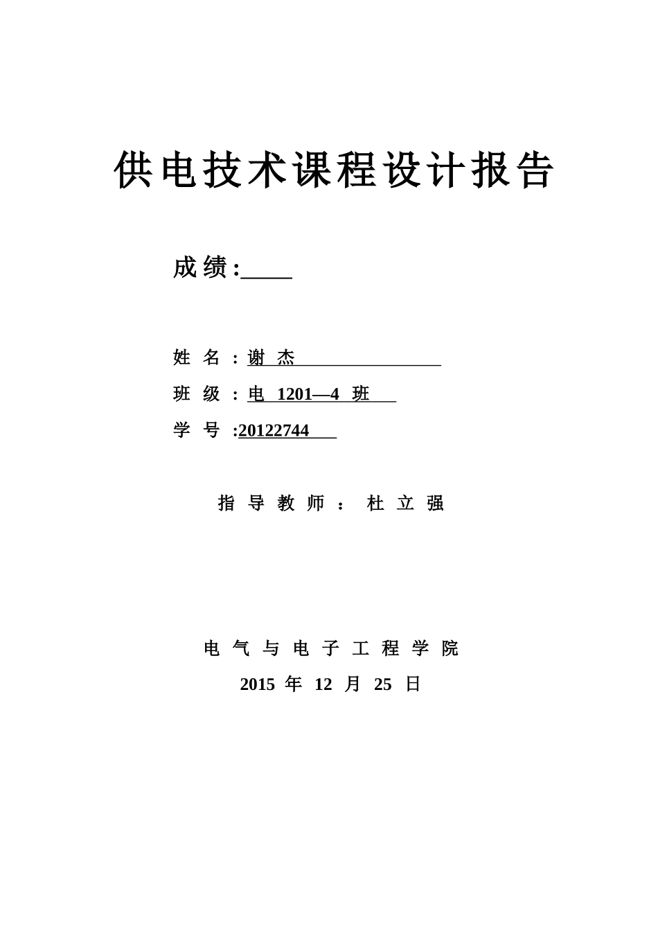 供电技术课程设计报告0.._第1页
