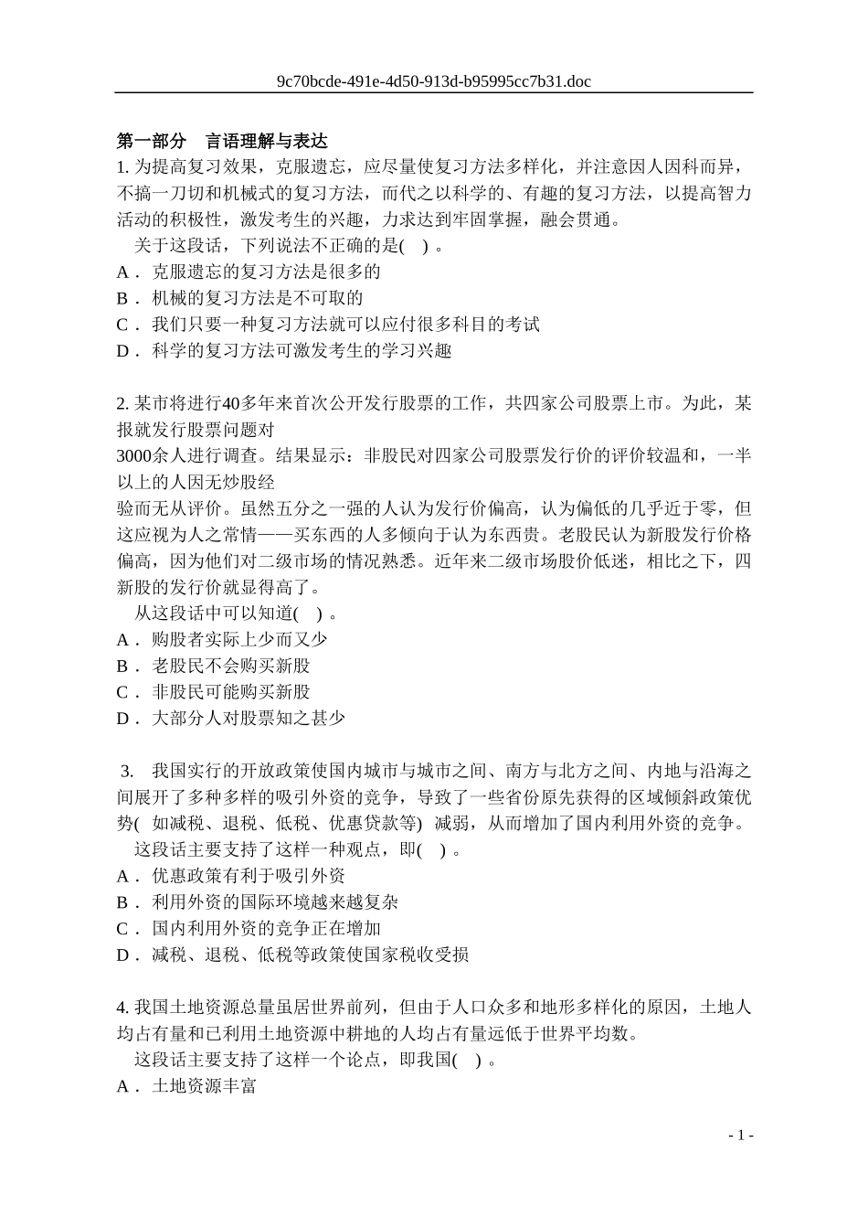 公务员考试行政职业能力测验模拟试题17_第1页