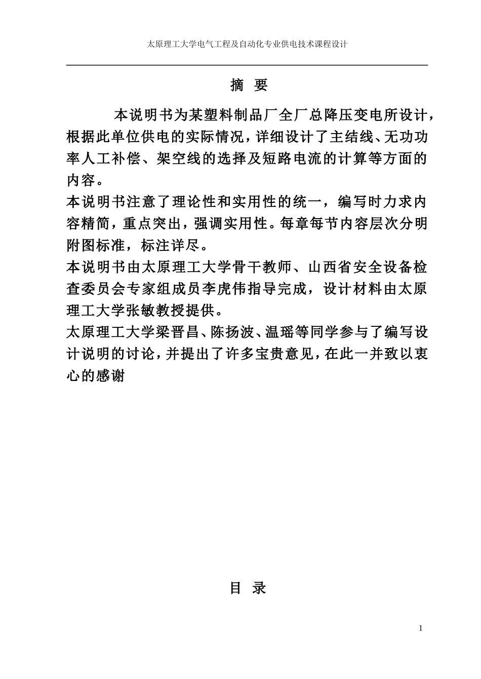 供电技术课程设计说明书22_第1页