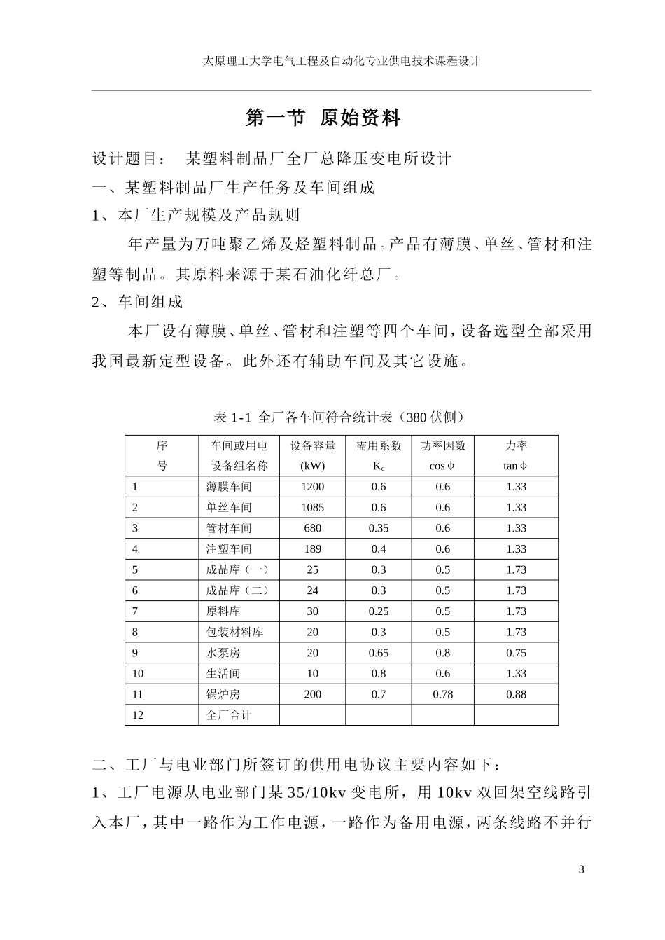 供电技术课程设计说明书22_第3页