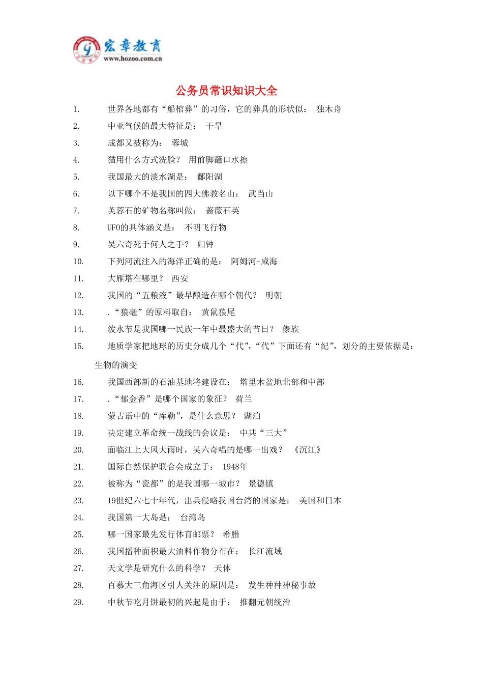 公务员常识知识大全_第1页