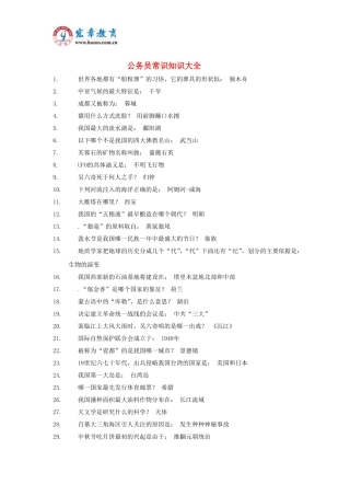 公务员常识知识大全