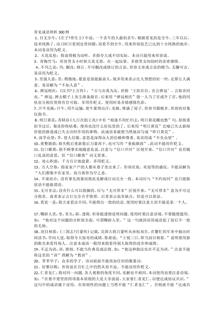 公务员言逻辑填空成语积累_第1页