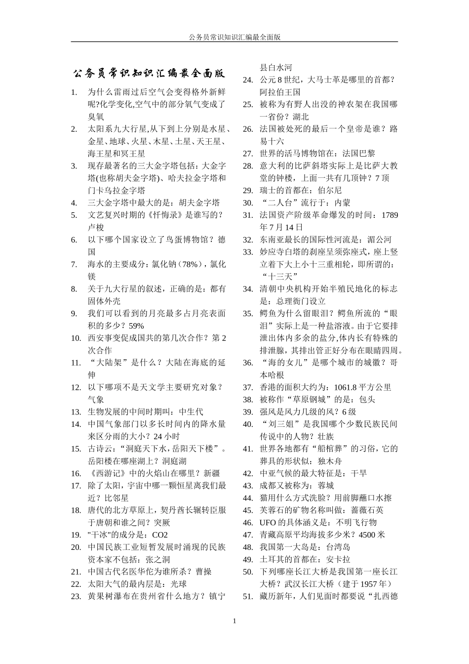 公务员常识知识汇编最全面版_第1页