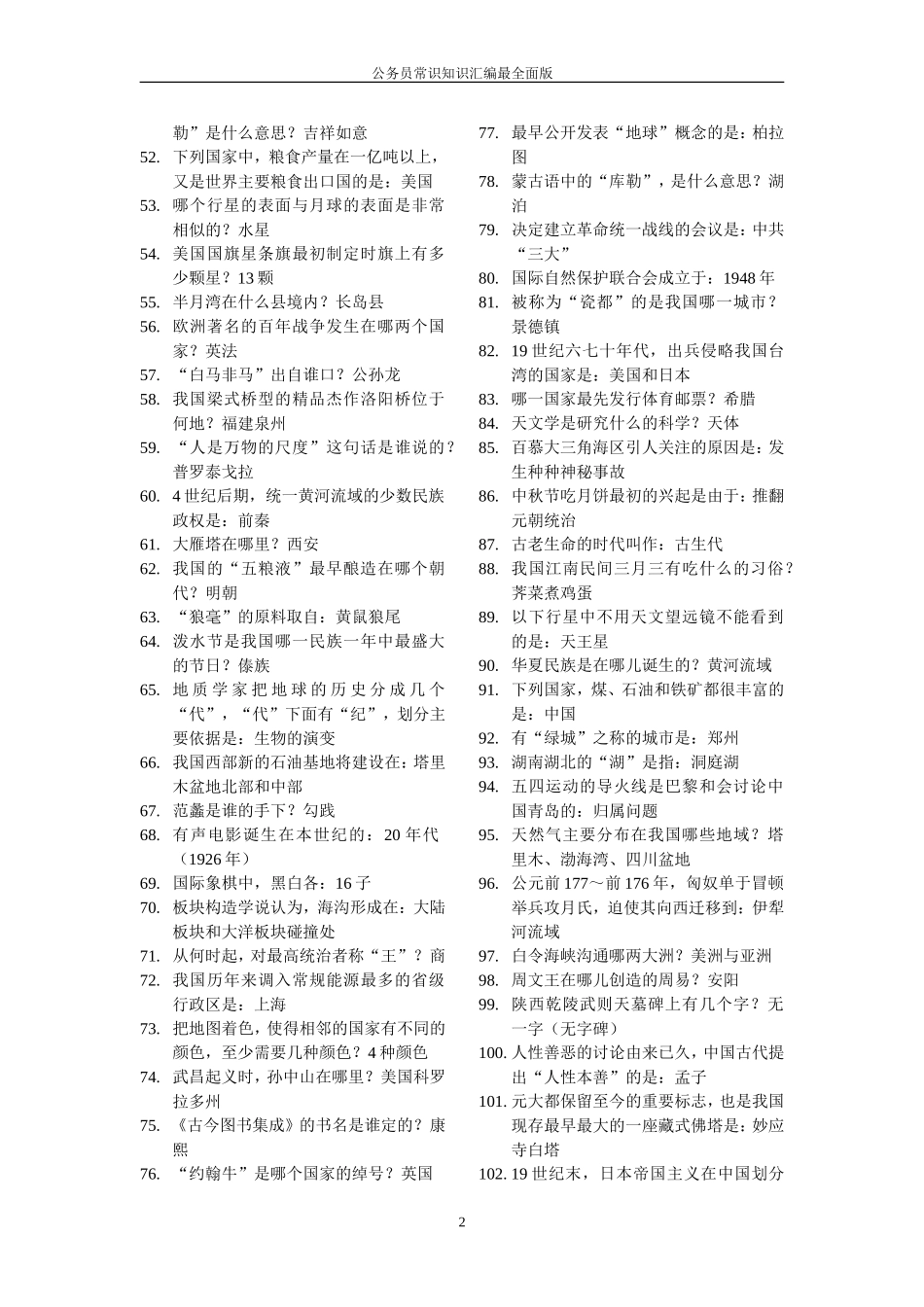 公务员常识知识汇编最全面版_第2页