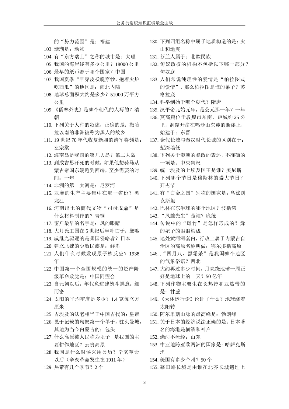 公务员常识知识汇编最全面版_第3页