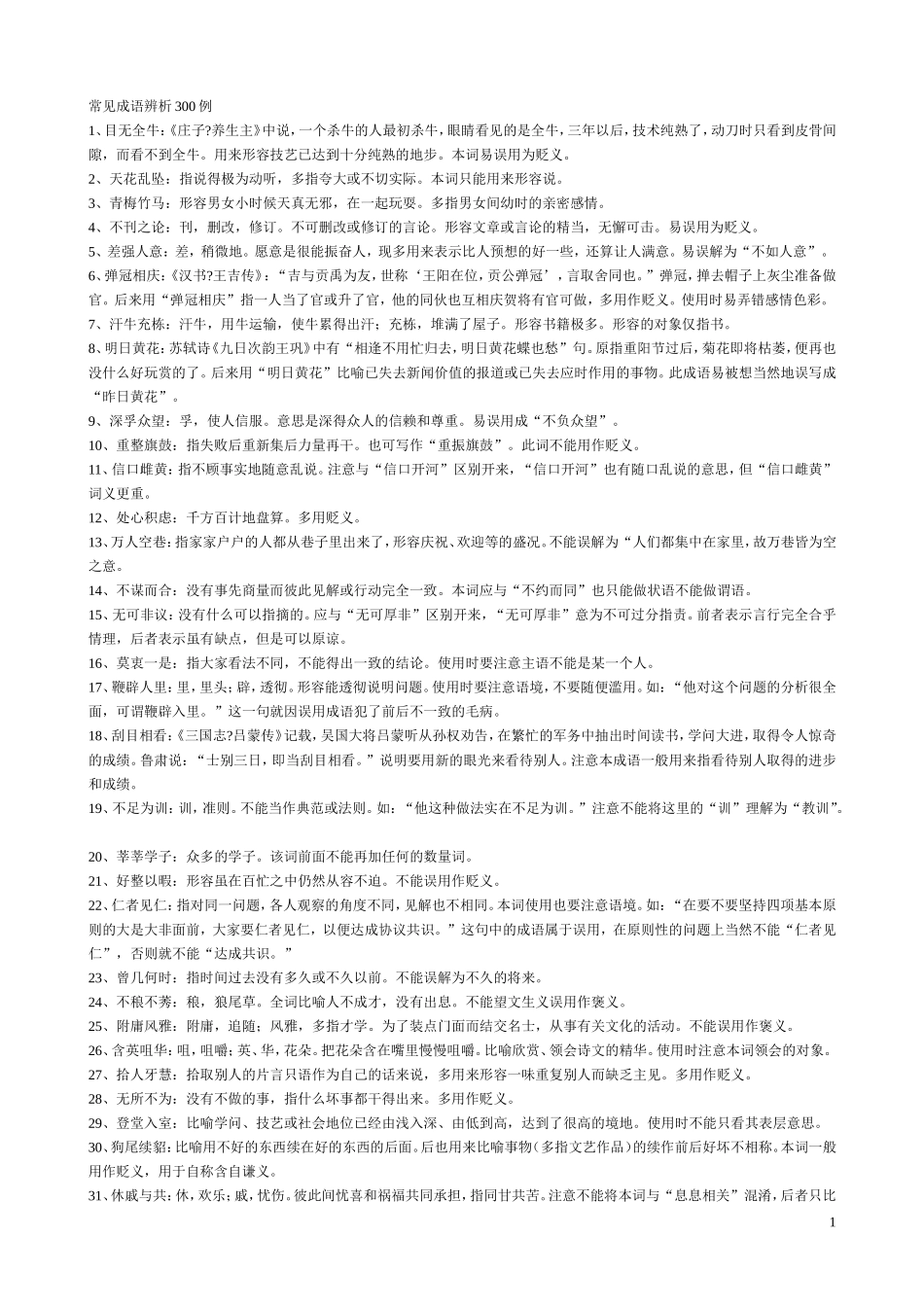 公务员常用成语辨析_第1页