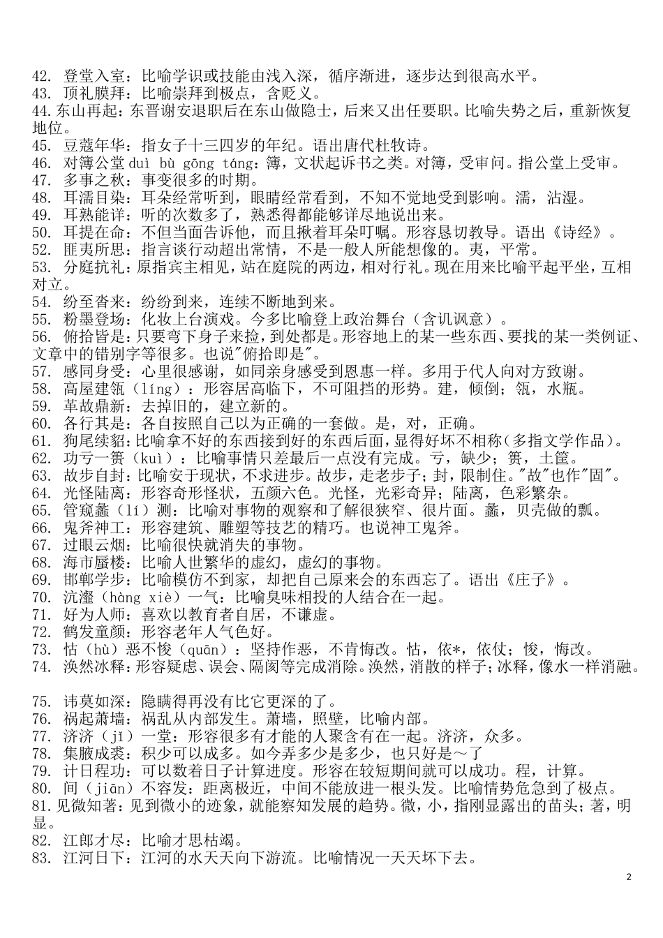 公务员言语理解--必会易错成语及词汇_第2页