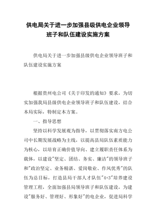 供电局关于进一步加强县级供电企业领导班子和队伍建设实施方案