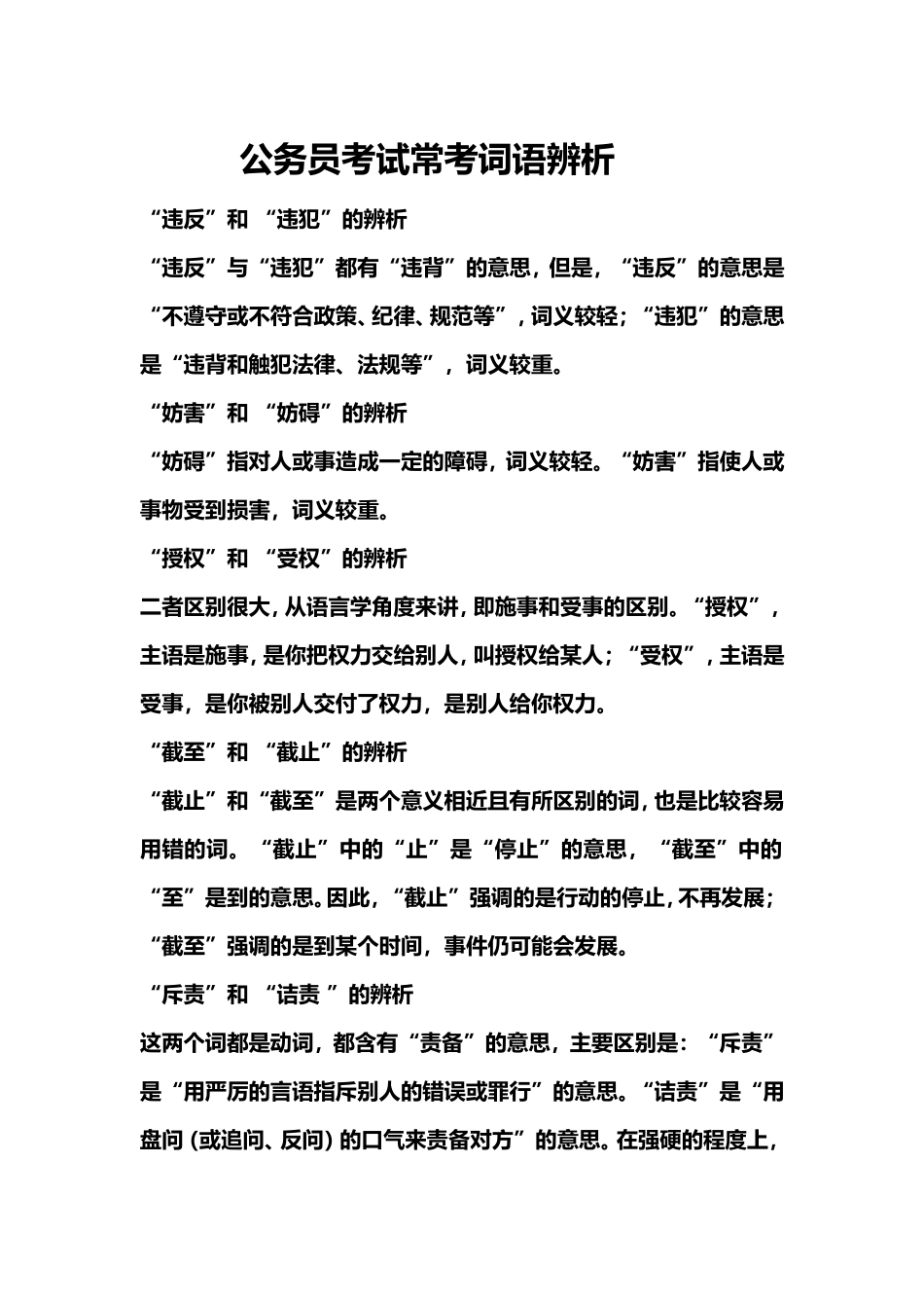 公务员言语理解与表达模块词语辨析(必看)_第1页