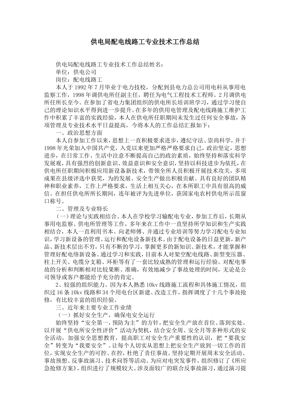 供电局配电线路工专业技术工作总结-精选模板_第1页