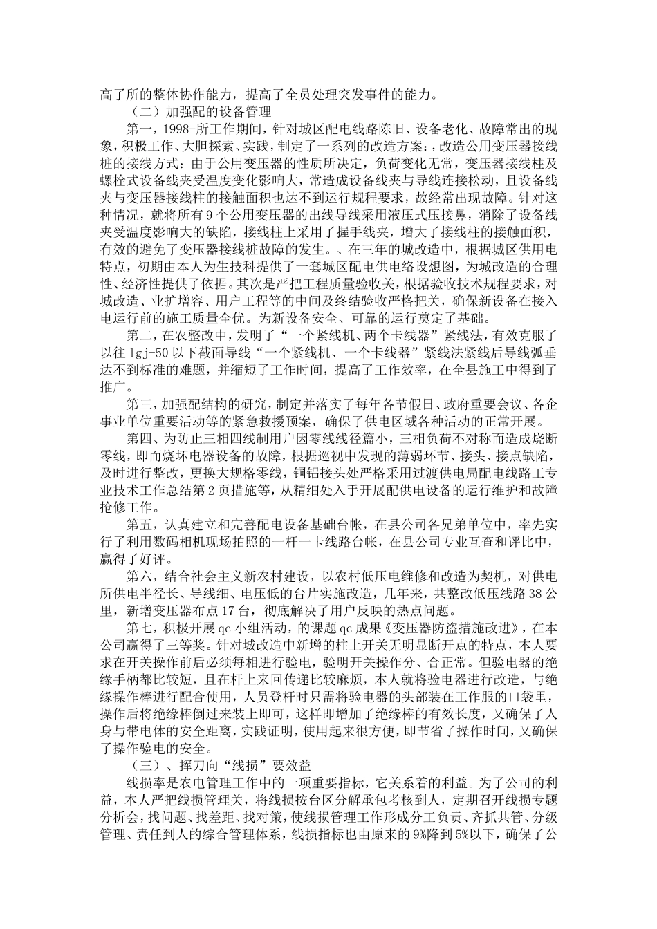 供电局配电线路工专业技术工作总结-精选模板_第2页