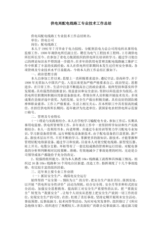 供电局配电线路工专业技术工作总结-精选模板