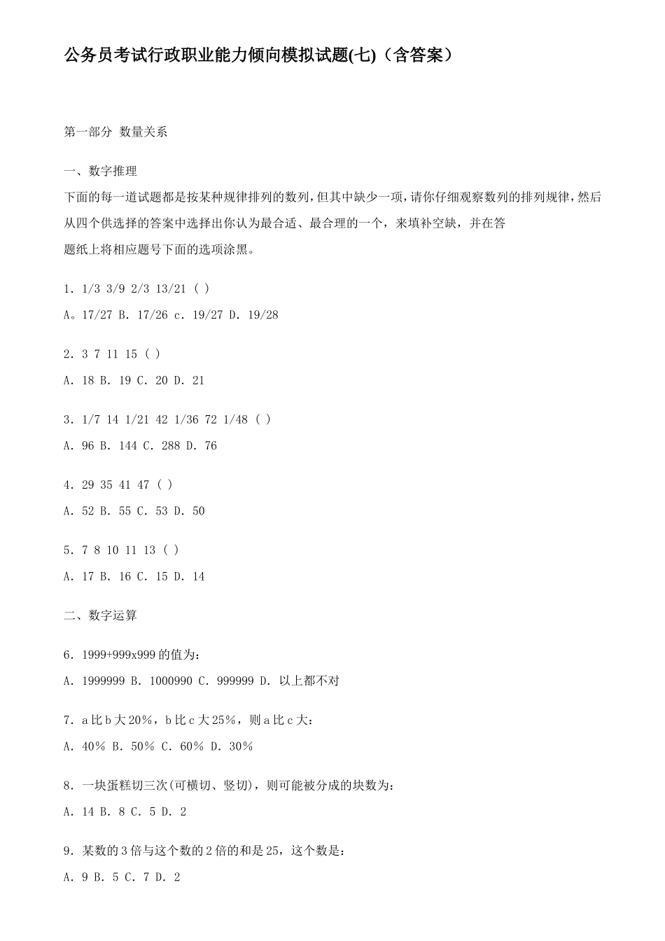 公务员考试行政职业能力倾向模拟试题(七)(含答案)_第1页