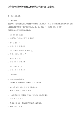 公务员考试行政职业能力倾向模拟试题(七)(含答案)