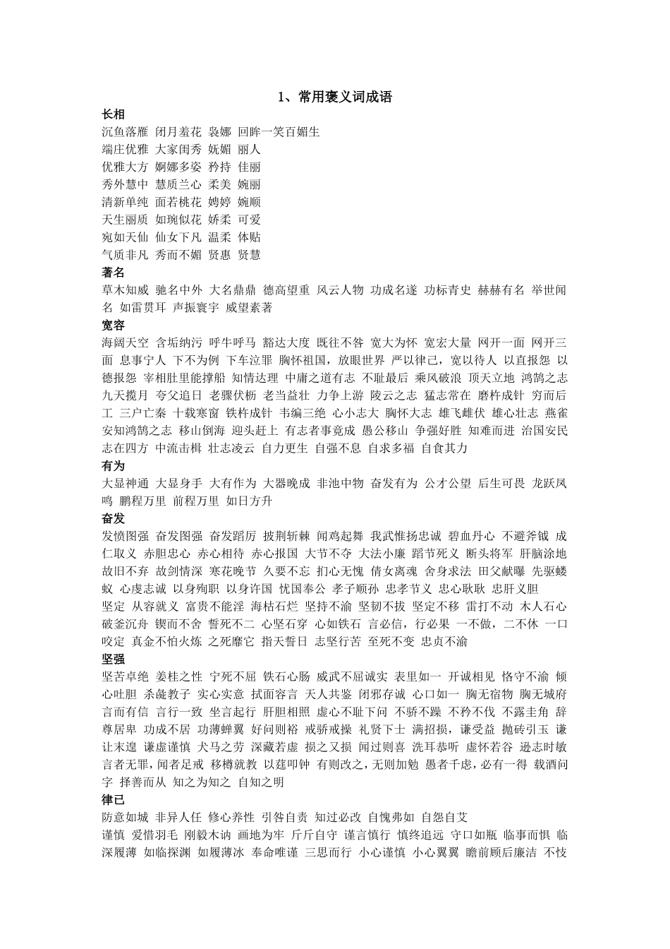 公务员词语辨析之感情色彩：常用褒义词-贬义词-成语_第1页