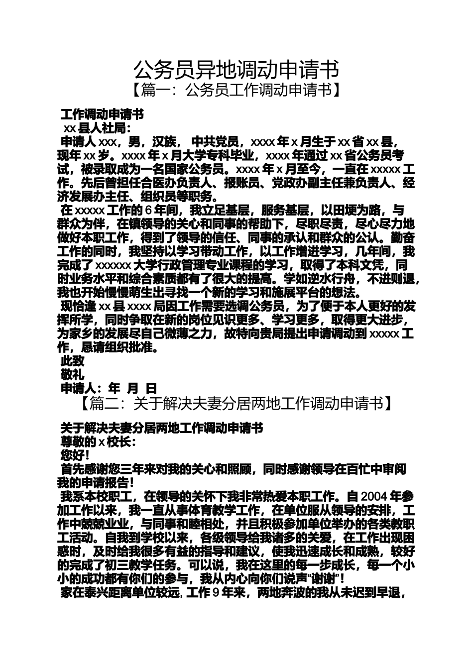 公务员异地调动申请书_第1页