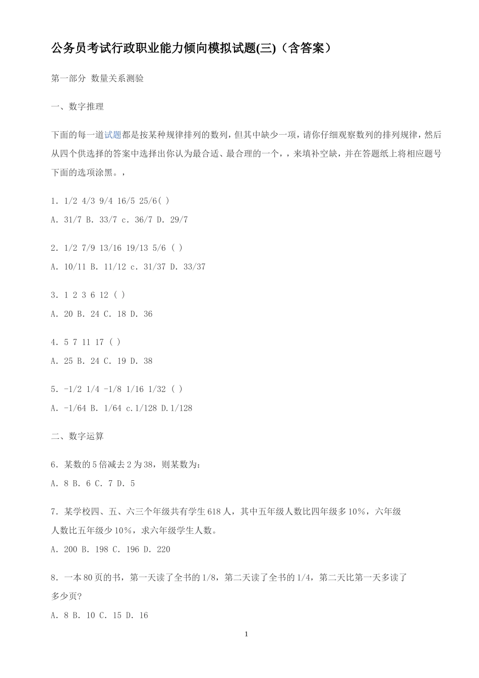 公务员考试行政职业能力倾向模拟试题(三)(含答案)_第1页