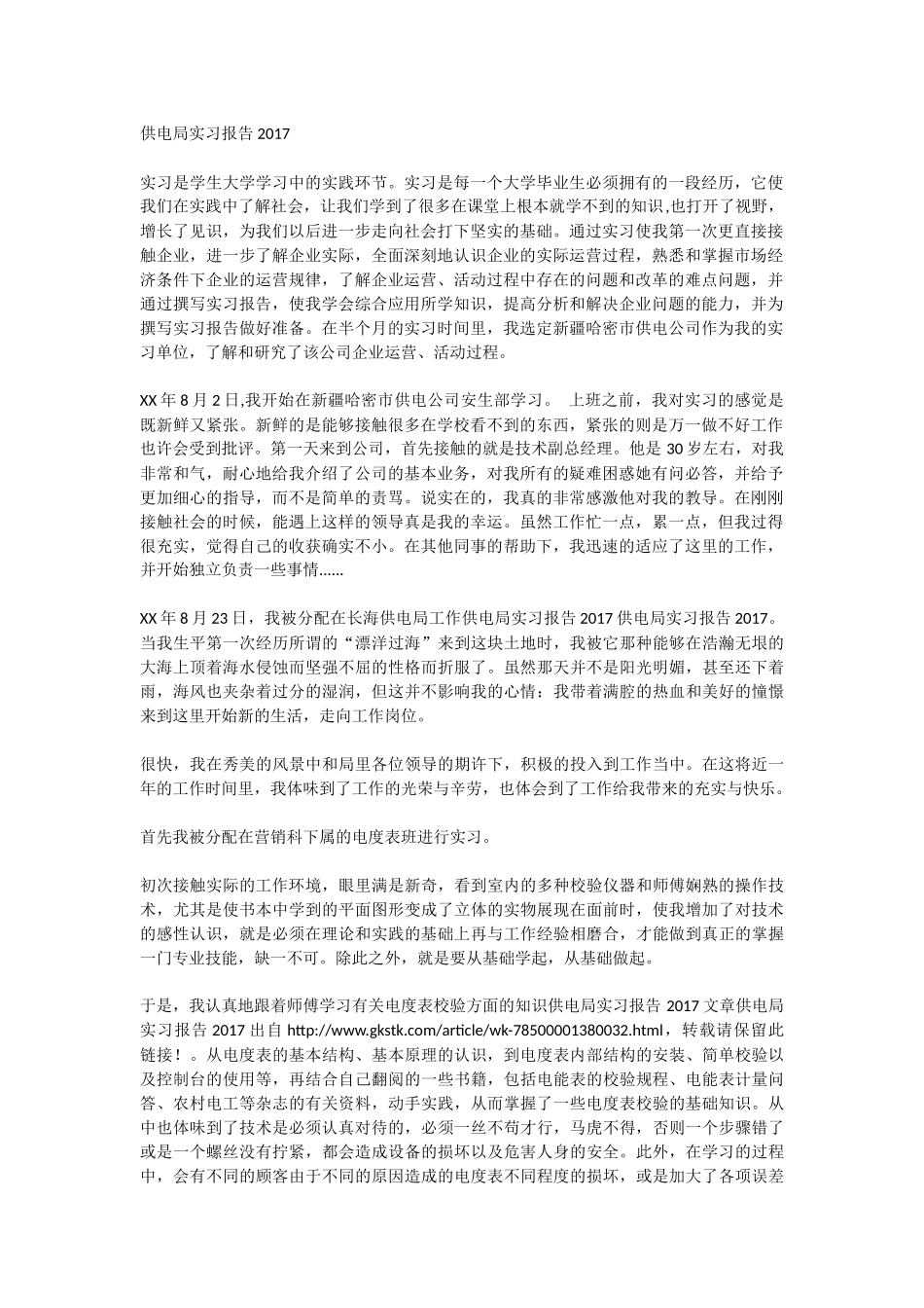 供电局实习报告_第1页