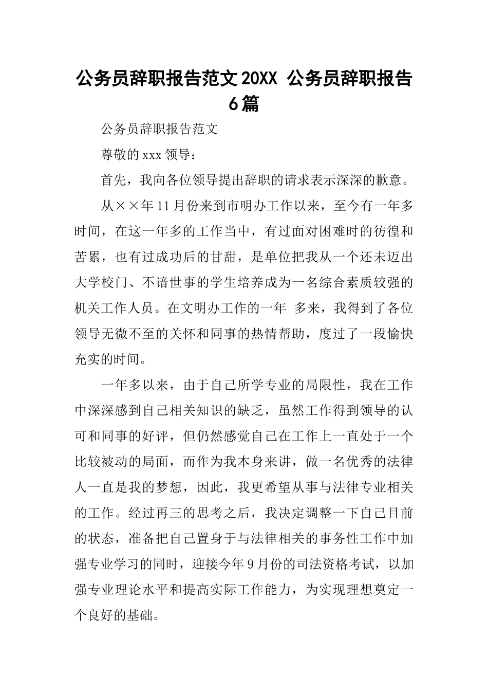 公务员辞职报告范文20XX-公务员辞职报告6篇_第1页