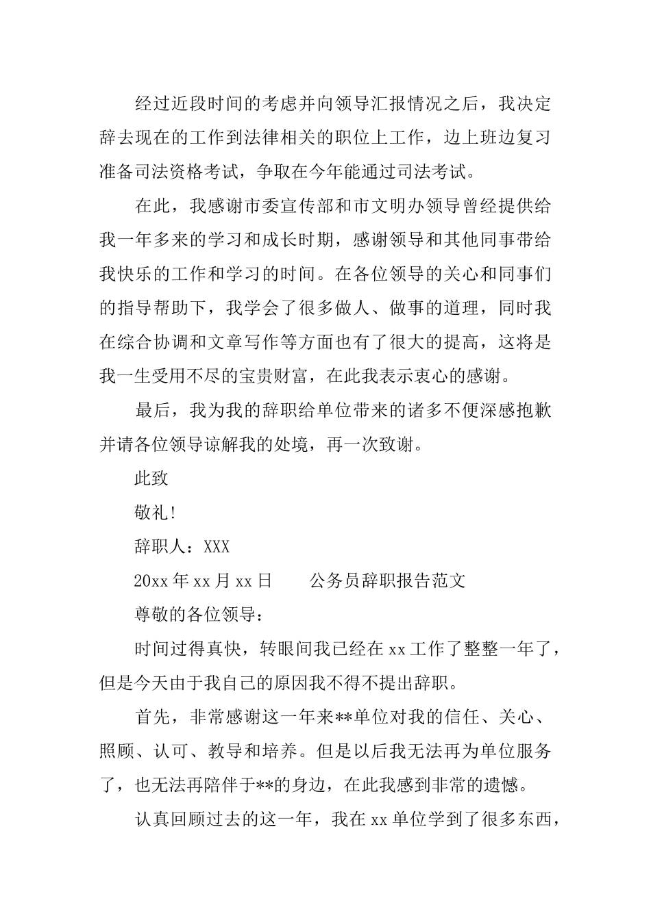 公务员辞职报告范文20XX-公务员辞职报告6篇_第2页