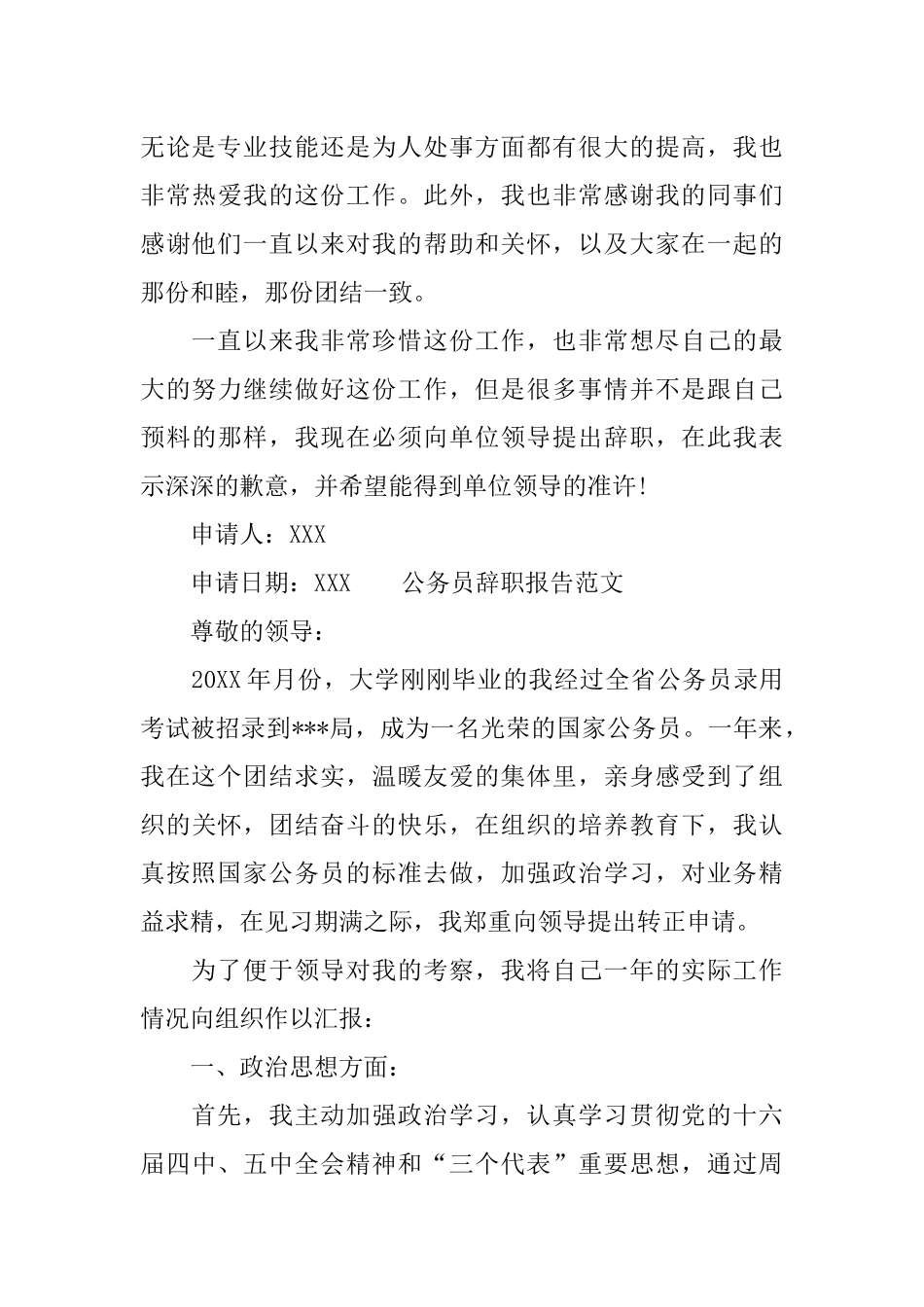 公务员辞职报告范文20XX-公务员辞职报告6篇_第3页