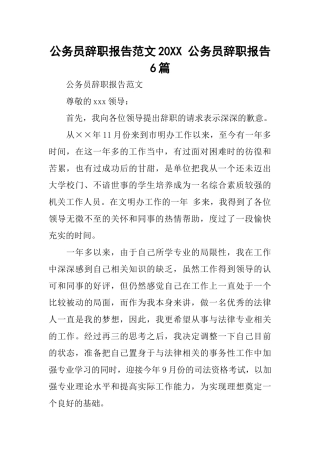 公务员辞职报告范文20XX-公务员辞职报告6篇