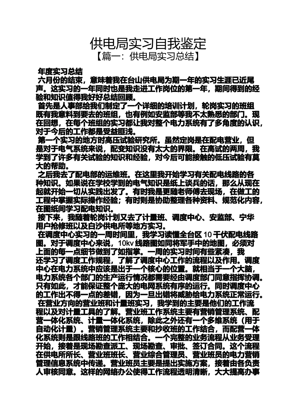 供电局实习自我鉴定_第1页