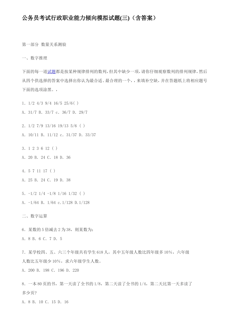 公务员考试行政职业能力倾向模拟试题(三)_第1页