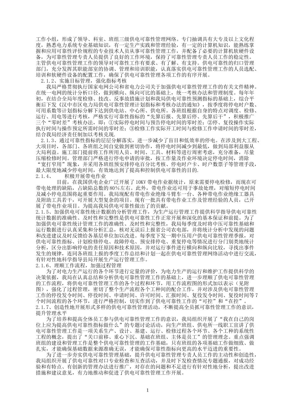 供电可靠性管理典型经验_第2页