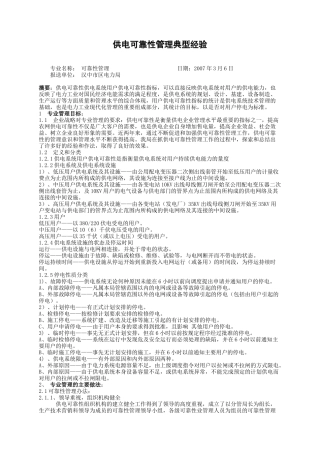 供电可靠性管理典型经验