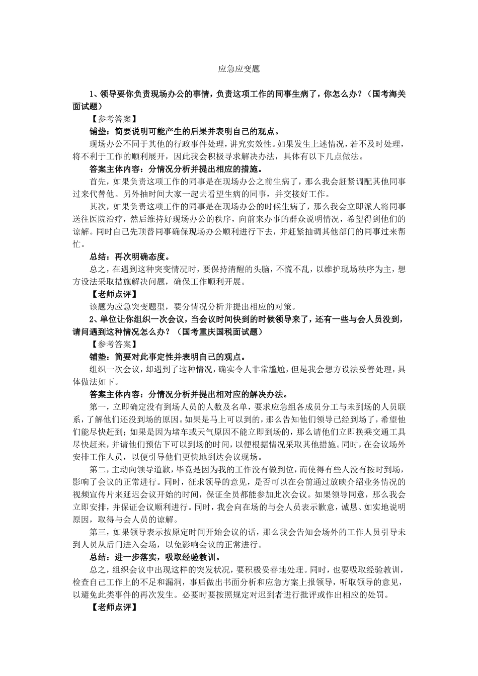 公务员应急应变题及答案_第1页