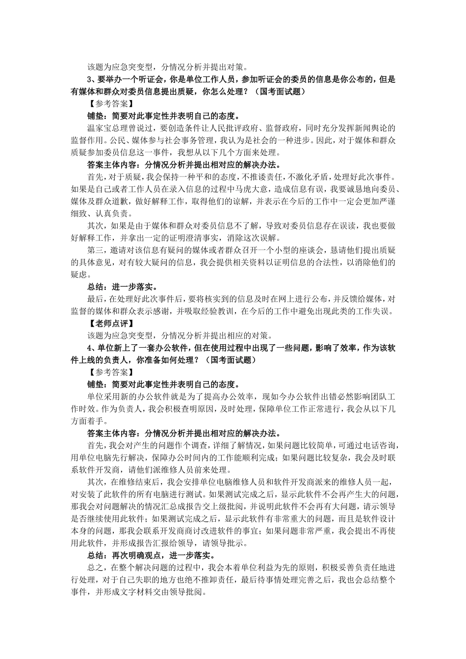 公务员应急应变题及答案_第2页