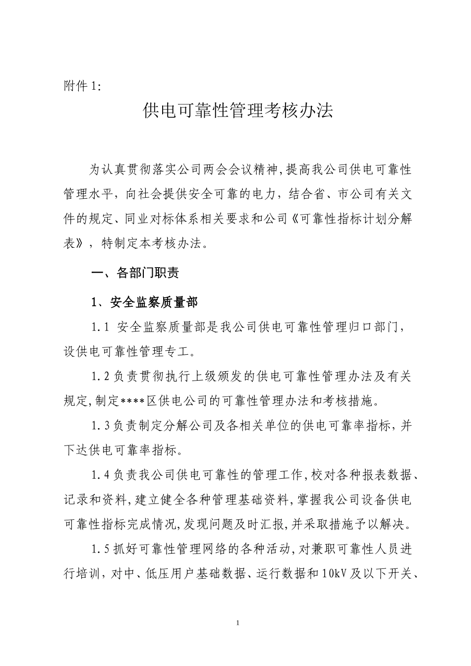 供电可靠性管理考核办法_第1页