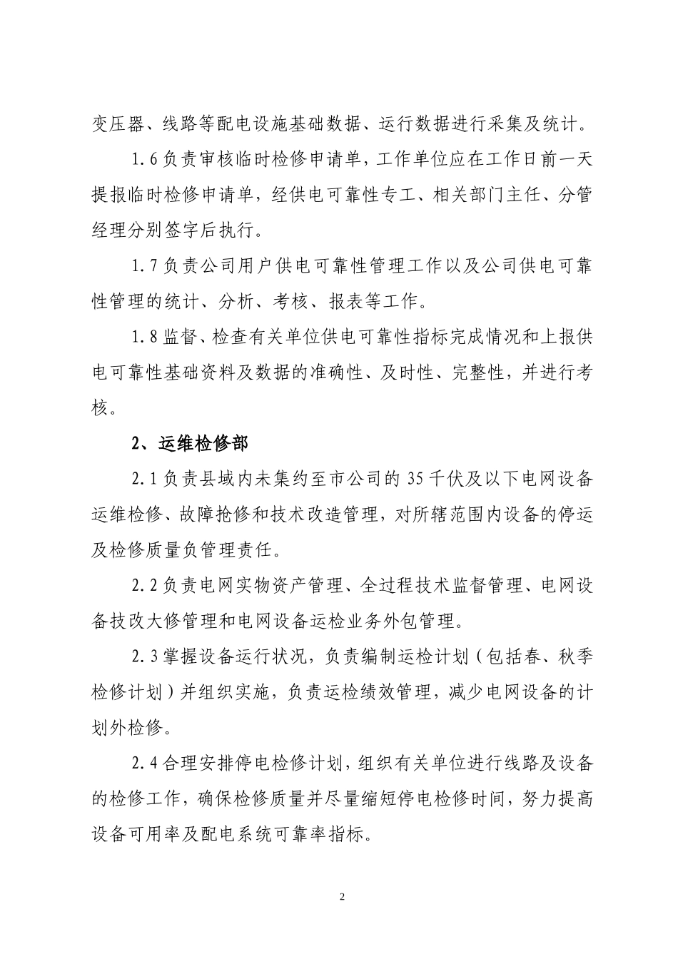 供电可靠性管理考核办法_第2页