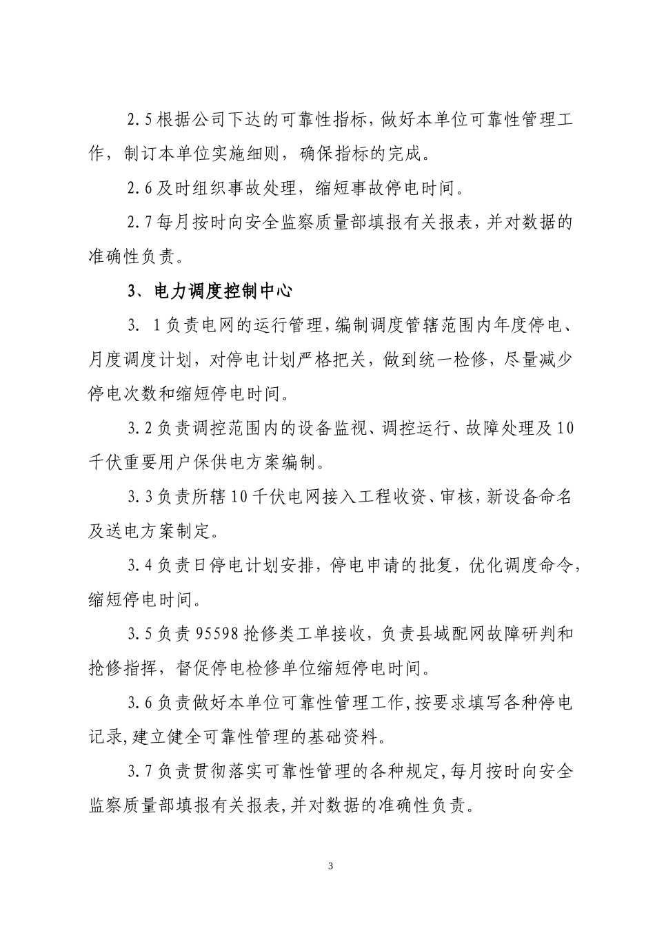 供电可靠性管理考核办法_第3页