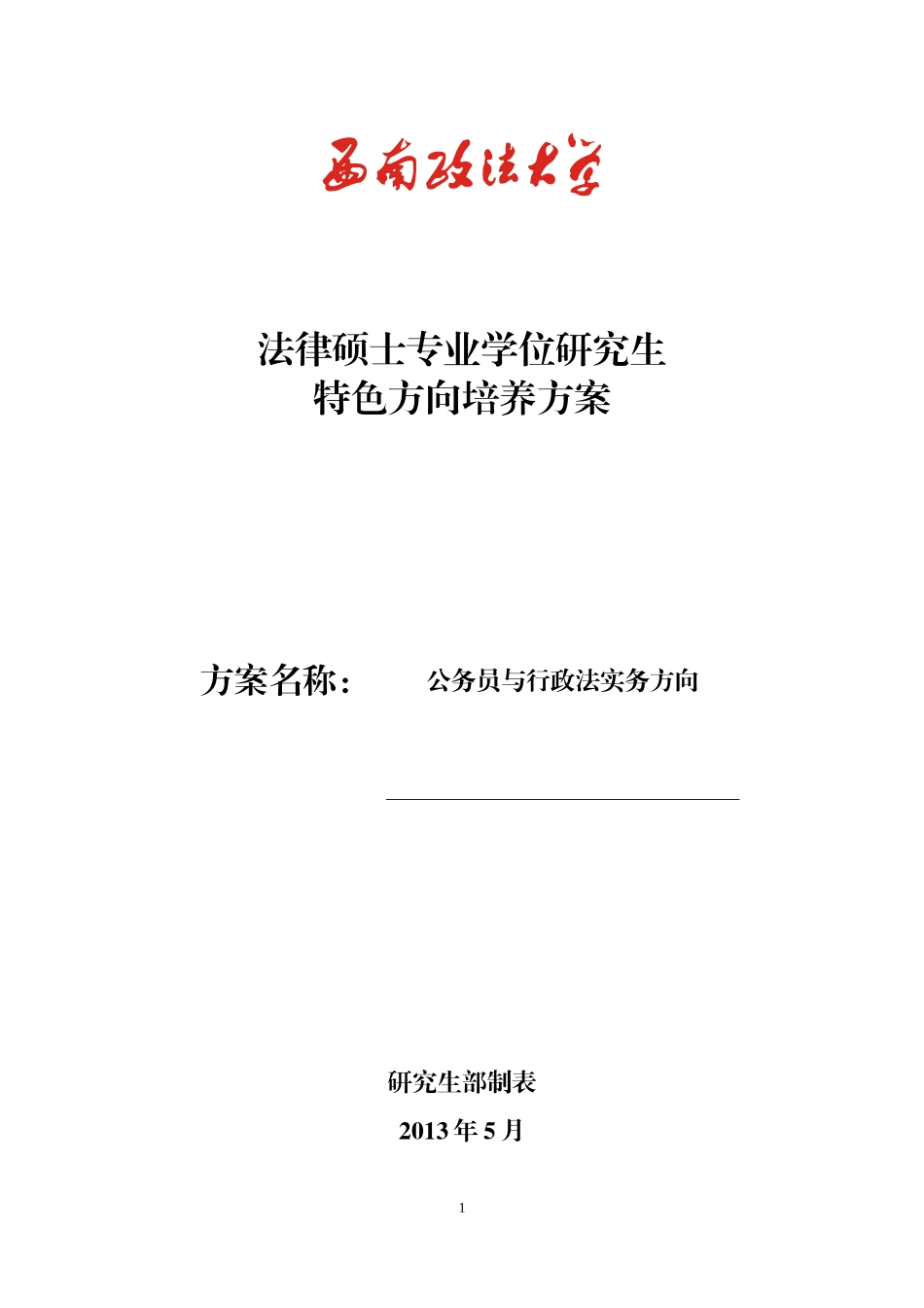 公务员与行政法实务方向_第1页