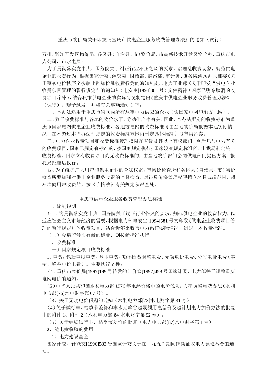 供电企业服务收费标准_第1页