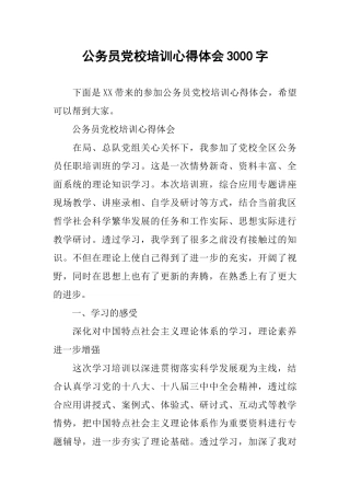 公务员党校培训心得体会3000字