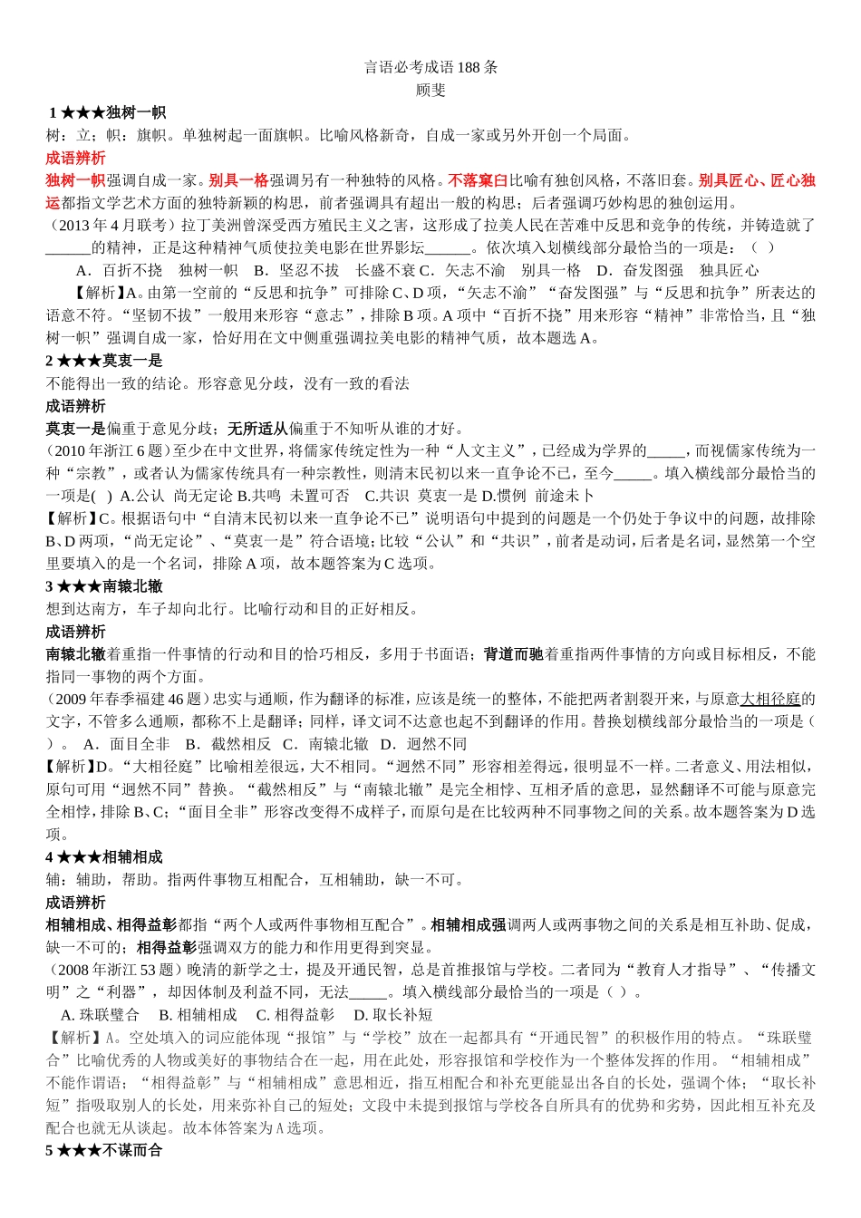 公务员考试言语必考成语188条_第1页