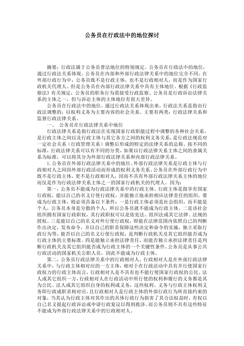 公务员在行政法中的地位探讨_第1页