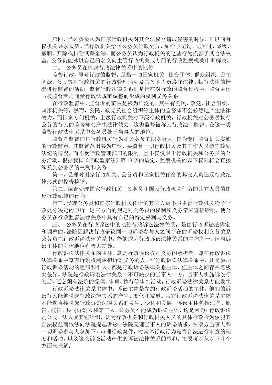 公务员在行政法中的地位探讨_第3页