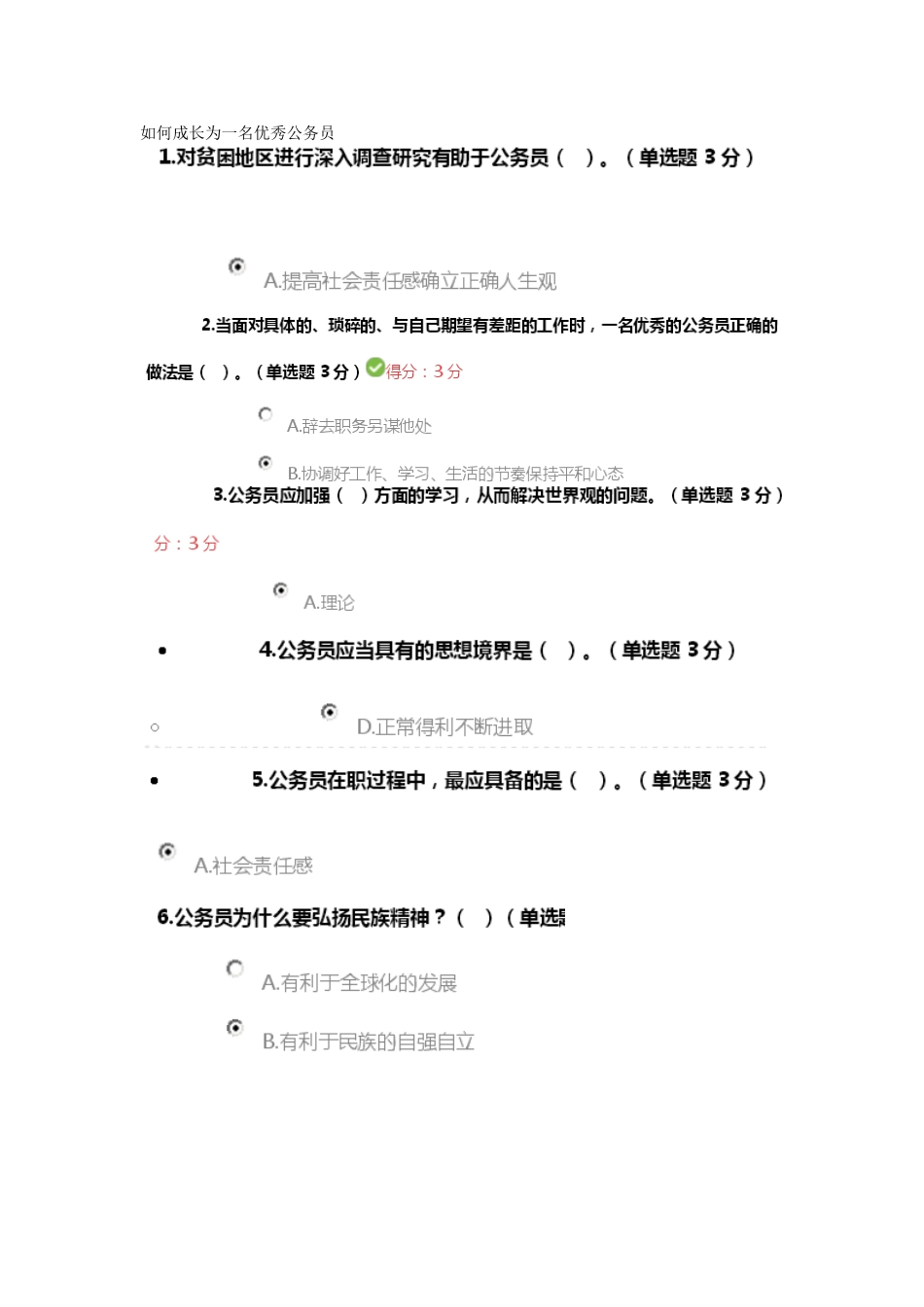 公务员在职培训如何成长为一名优秀公务员答案_第1页