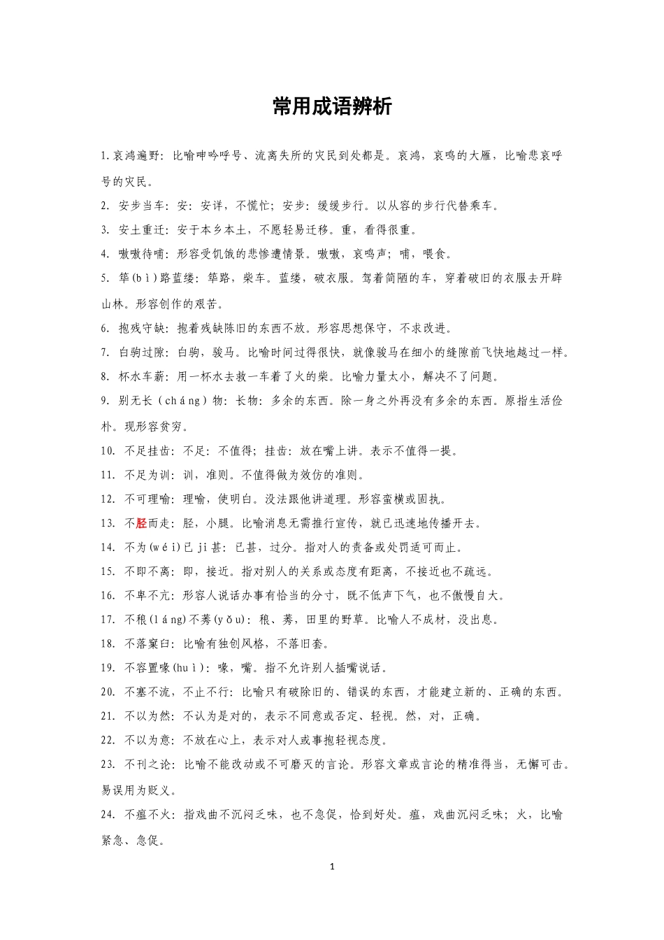 公务员考试言语理解常用成语辨析_第1页