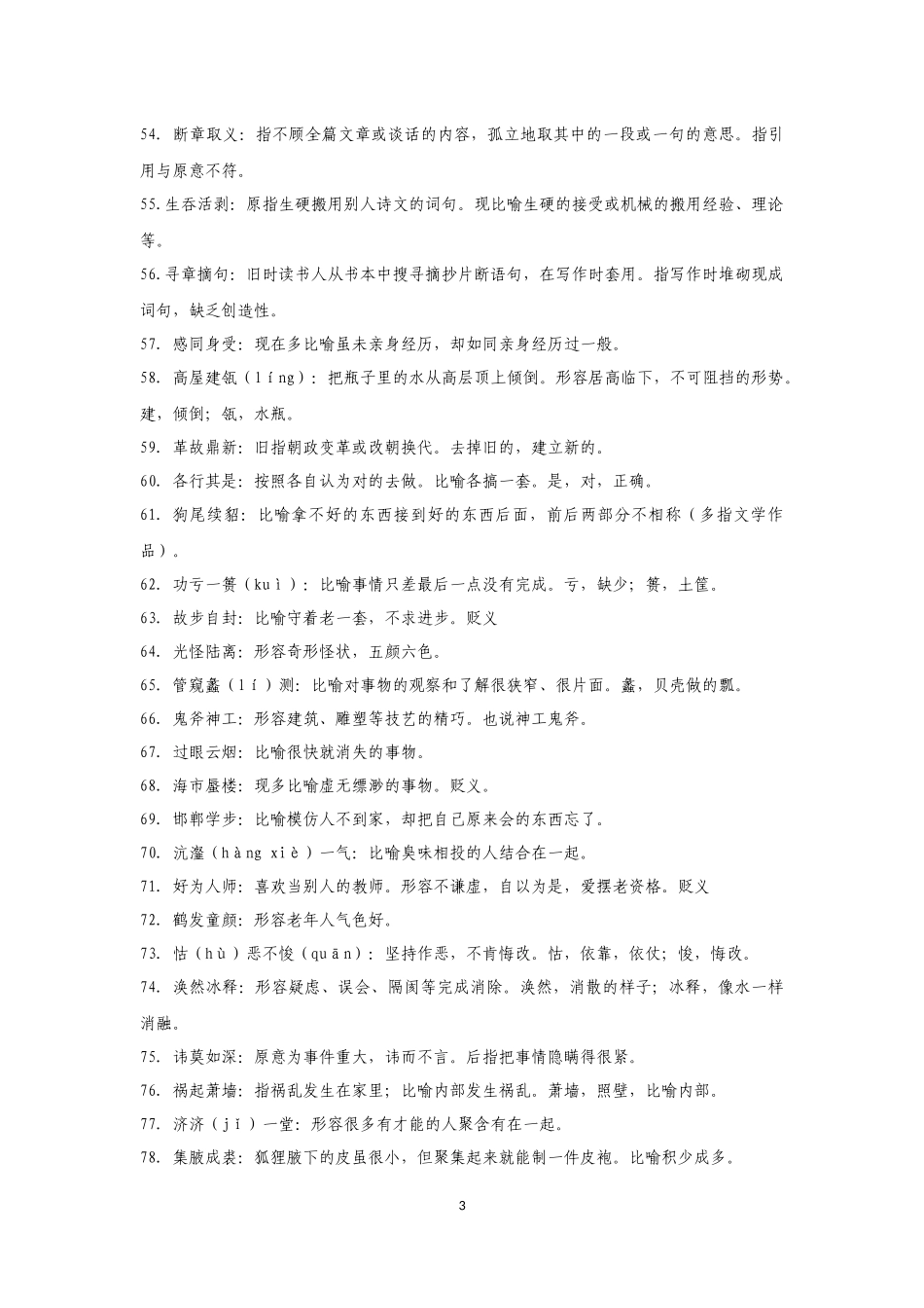 公务员考试言语理解常用成语辨析_第3页