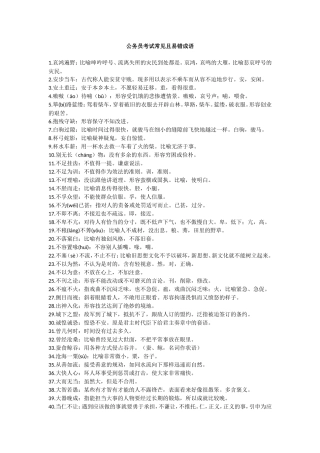 公务员考试言语理解与表达——常见且易错成语