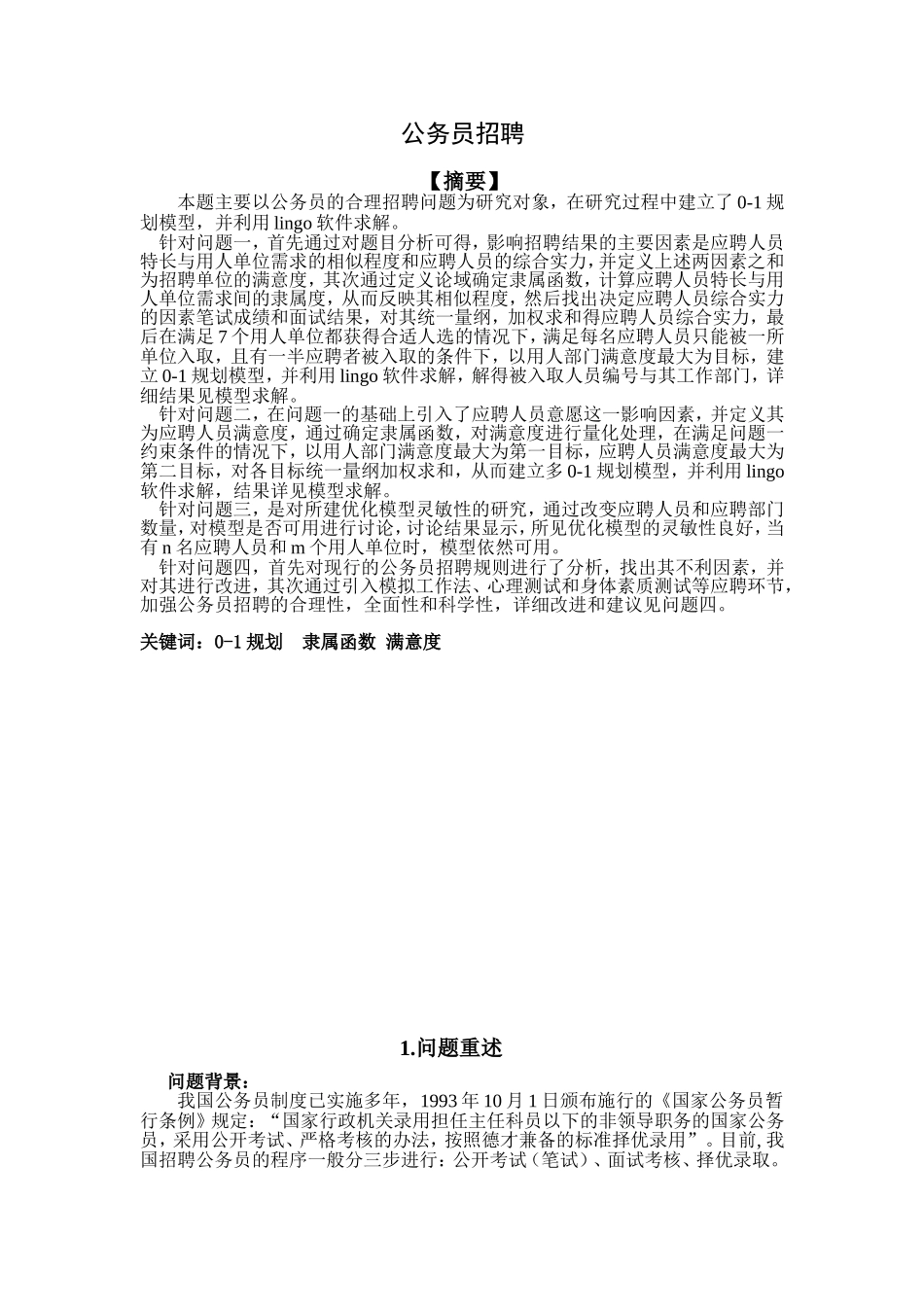 公务员招聘数学建模_第1页