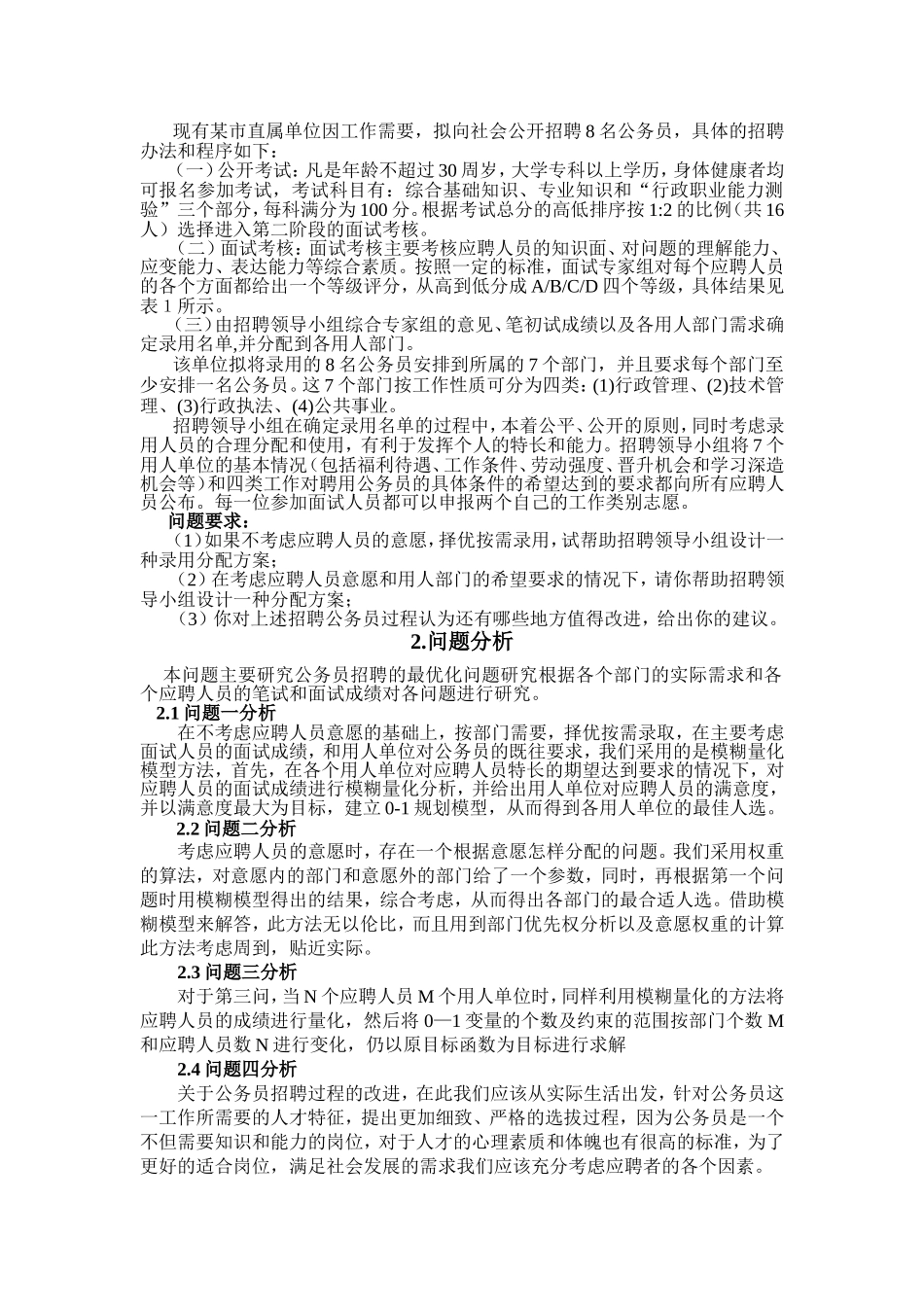 公务员招聘数学建模_第2页