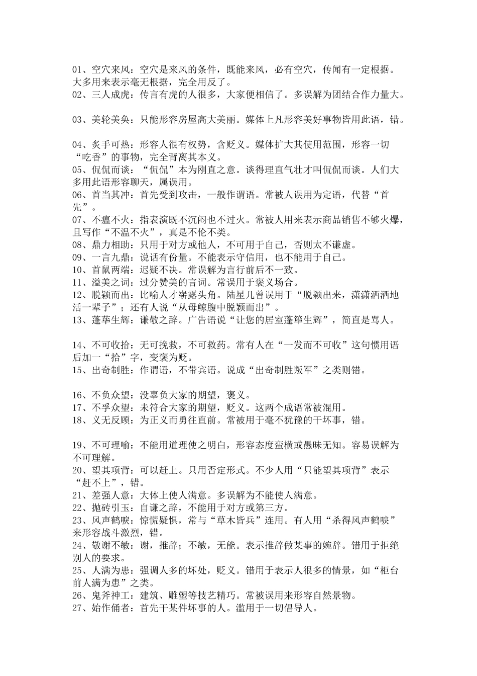 公务员考试易错成语大全_第1页